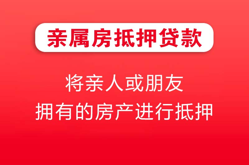 商丘亲属房抵押贷款