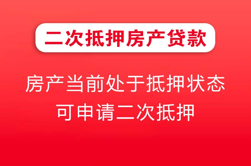 商丘二次抵押房产贷款